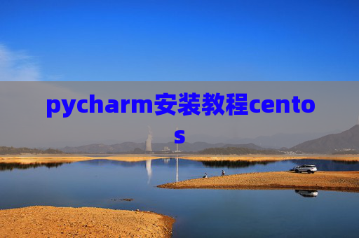 pycharm安装教程centos