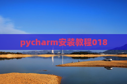 pycharm安装教程018